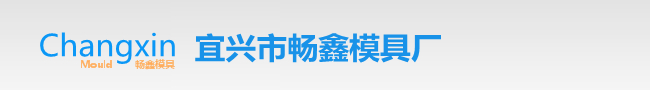 宜兴市畅鑫模具厂